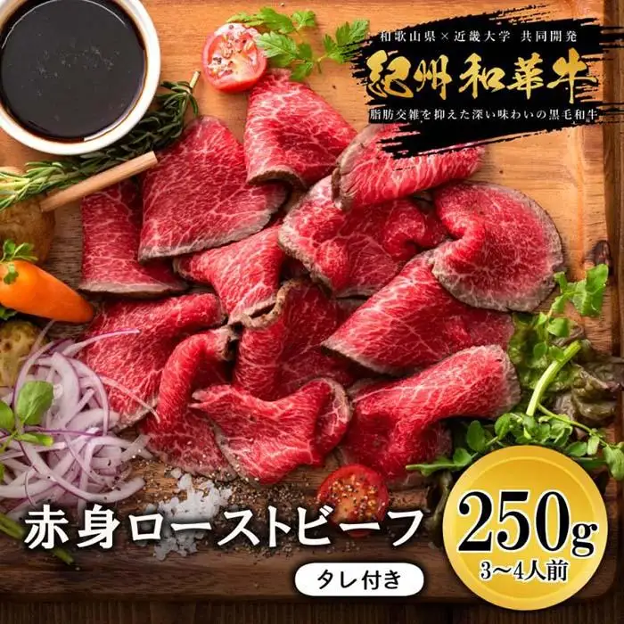紀州和華牛 赤身ローストビーフ 250g×1個｜ローストビーフ
