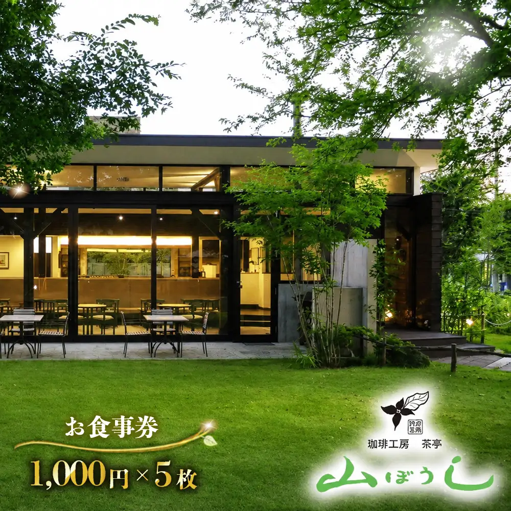 珈琲工房茶亭 山ぼうし お食事券（5000円分） ／ 珈琲 コーヒー お食事券 朝食 カフェ スイーツ 甘味 喫茶 朝活 隠れ家 おしゃれ 女子会 記念日 デート 贈り物 自然 緑 ナチュラル 千葉県 No.169