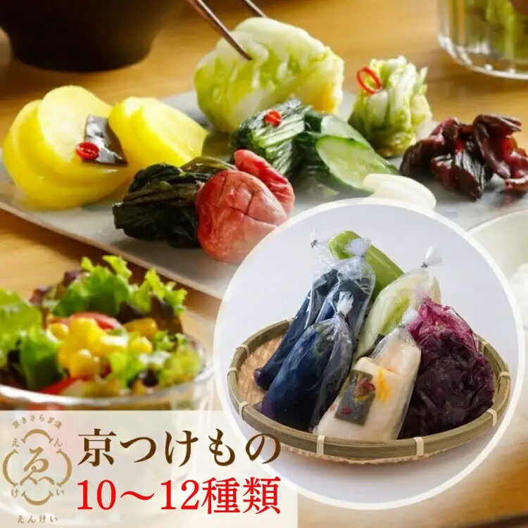 漬物 京きさらぎ漬えんけい お漬物 10～12種