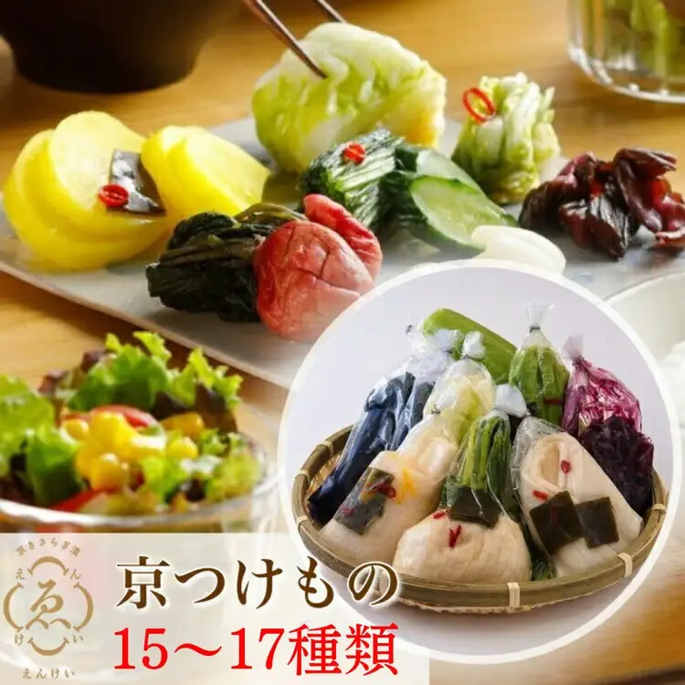 漬物 京きさらぎ漬えんけい お漬物 15～17種