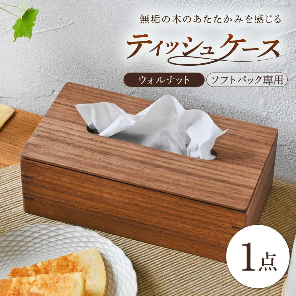ティッシュケース ウォルナット ソフトパック専用 1点 [BBAQ002]ティッシュケース