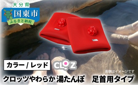 クロッツやわらか湯たんぽ /足首用タイプ _2016Z