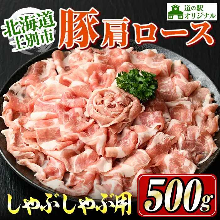 しゃぶしゃぶ 豚肩ロース 500g 北海道 士別市産 【まちづくり士別】A7009