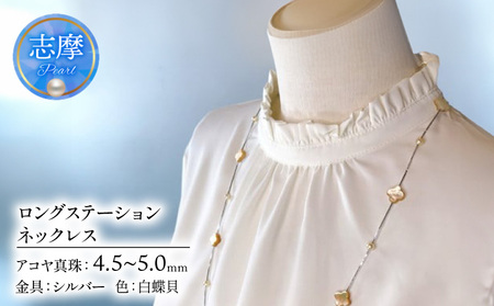 ロングステーションネックレス（白蝶貝） / あこや ネックレス 真珠 伊勢志摩 志摩 アクセサリー ギフト パール ベビーパール 母の日 ホワイトデー クリスマス 〔060-33〕