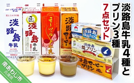淡路島牛乳４種とプリン３種【７点セット】