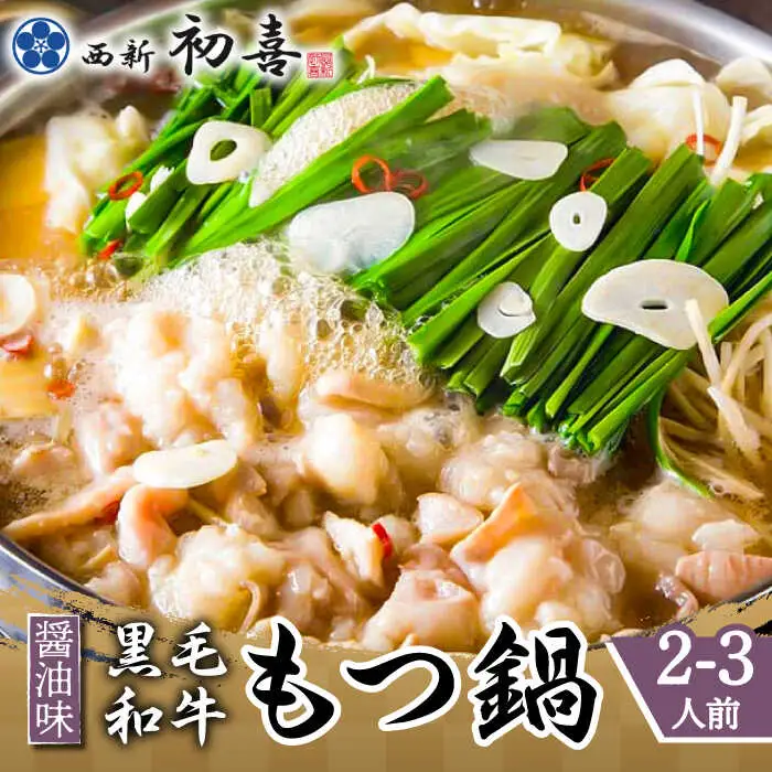 もつ鍋 西新初喜 醤油味 2-3人前 野菜なし [ABDA001] もつ鍋