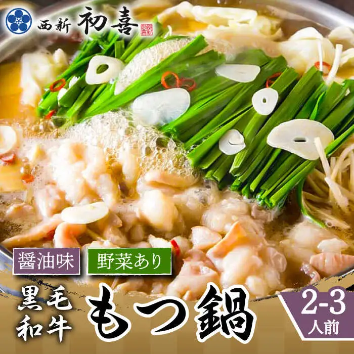 もつ鍋 西新初喜 醤油味 2-3人前 野菜あり [ABDA002] もつ鍋
