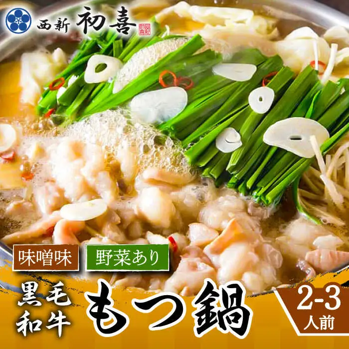 もつ鍋 西新初喜 味噌味 2-3人前 野菜あり [ABDA006] もつ鍋