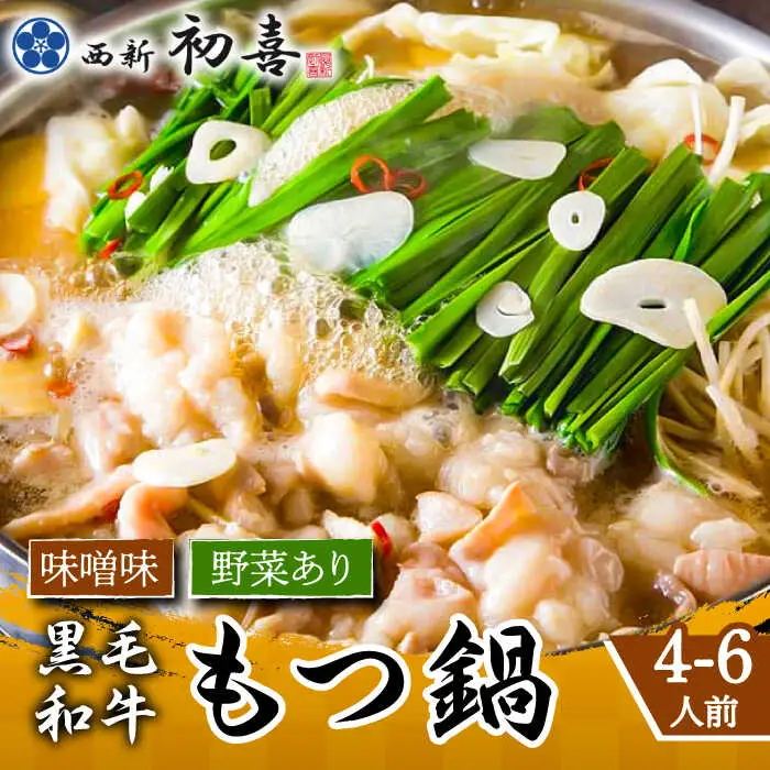もつ鍋 西新初喜 味噌味 4-6人前 野菜あり [ABDA008] もつ鍋