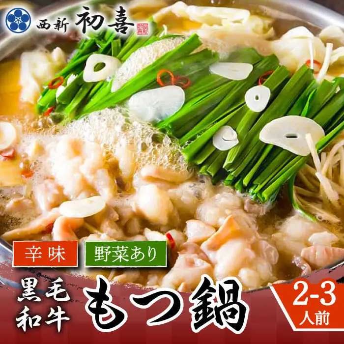 もつ鍋 西新初喜 辛味 2-3人前 野菜あり [ABDA010] もつ鍋