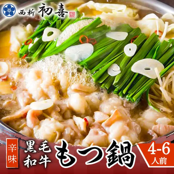 もつ鍋 西新初喜 辛味 4-6人前 野菜なし [ABDA011] もつ鍋