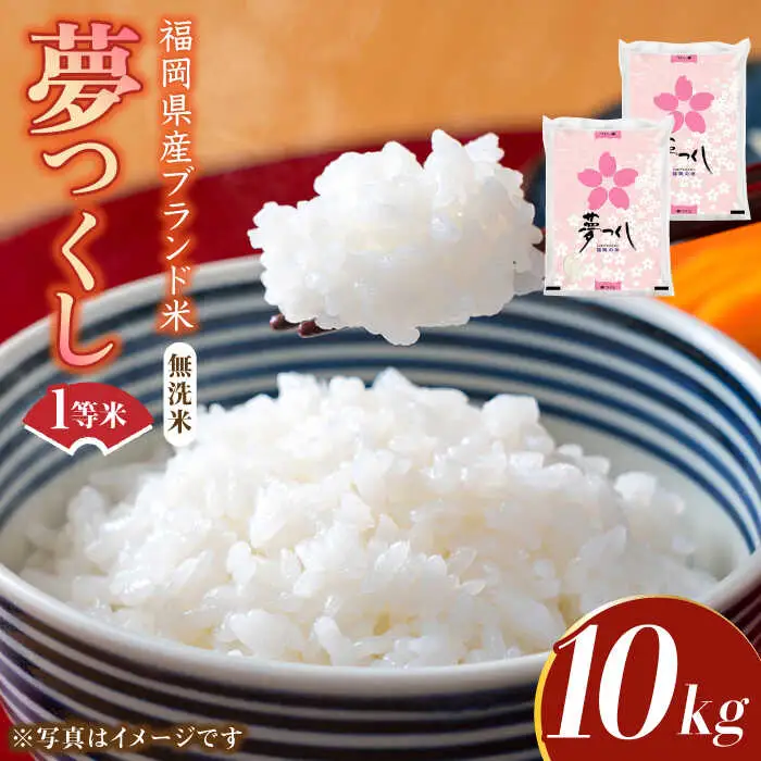 【先行予約】【令和7年産】福岡県産ブランド米「夢つくし」無洗米 10kg (5kg×2袋)【2025年9月以降順次発送】 [ABDD010]