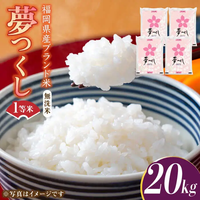 【先行予約】【令和7年産】福岡県産ブランド米「夢つくし」無洗米 20kg (5kg×4袋)【2025年9月以降順次発送】 [ABDD012]