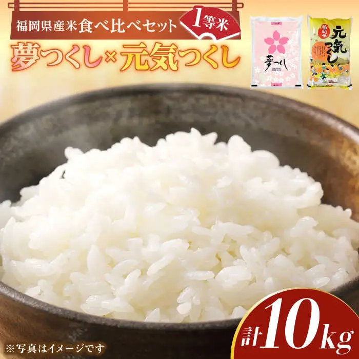 【先行予約】【令和7年産】福岡県産米食べ比べ「夢つくし」と「元気つくし」セット 白米 計10kg【2025年11月以降順次発送】 [ABDD013]