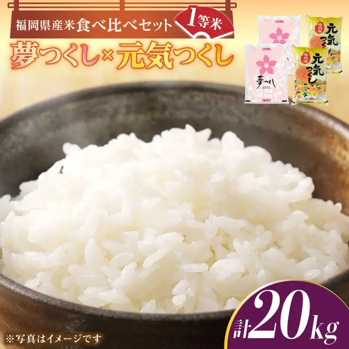 【先行予約】【令和7年産】福岡県産米食べ比べ「夢つくし」と「元気つくし」セット 白米 計20kg【2025年11月以降順次発送】 [ABDD015]