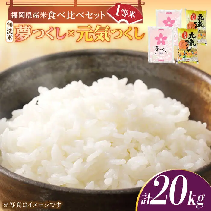 【先行予約】【令和7年産】福岡県産米食べ比べ「夢つくし」と「元気つくし」セット 無洗米 計20kg【2025年11月以降順次発送】 [ABDD016]