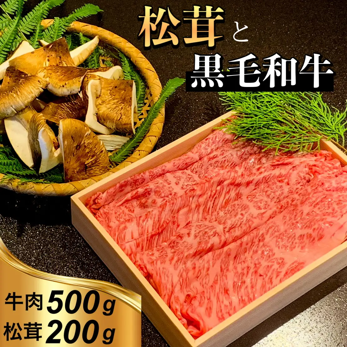 【先行予約】京都府産 黒毛和牛 と 松茸 すき焼き セット 割下付き