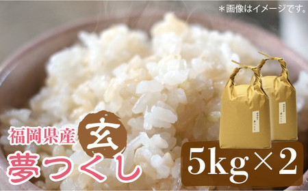 福岡の食卓ではおなじみの人気のお米「夢つくし」5kg×2袋 [10kg] [玄米] [ABDF034]