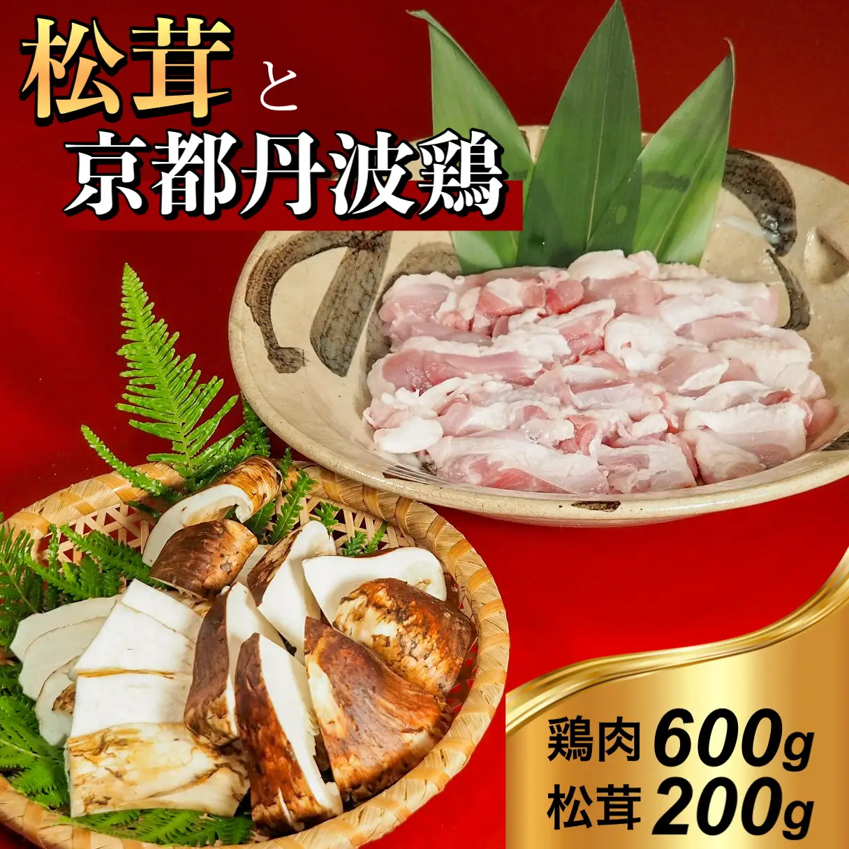 【先行予約】京都丹波鶏と松茸すき焼きセット すき焼き