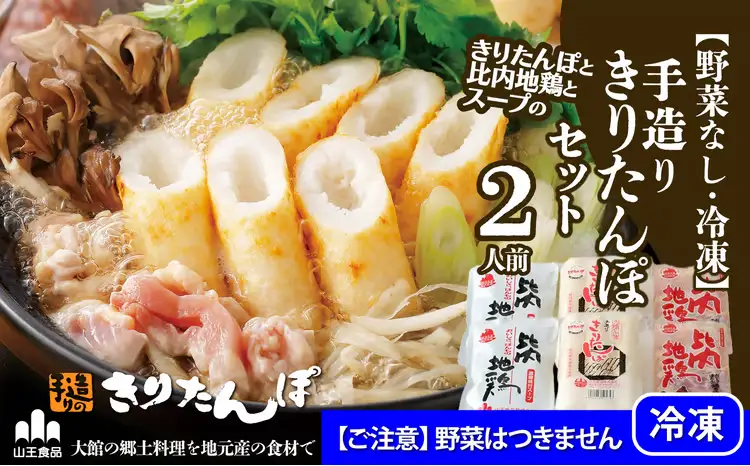 50P1251 冷凍野菜なし手造りきりたんぽセット 2人前【山王食品 】