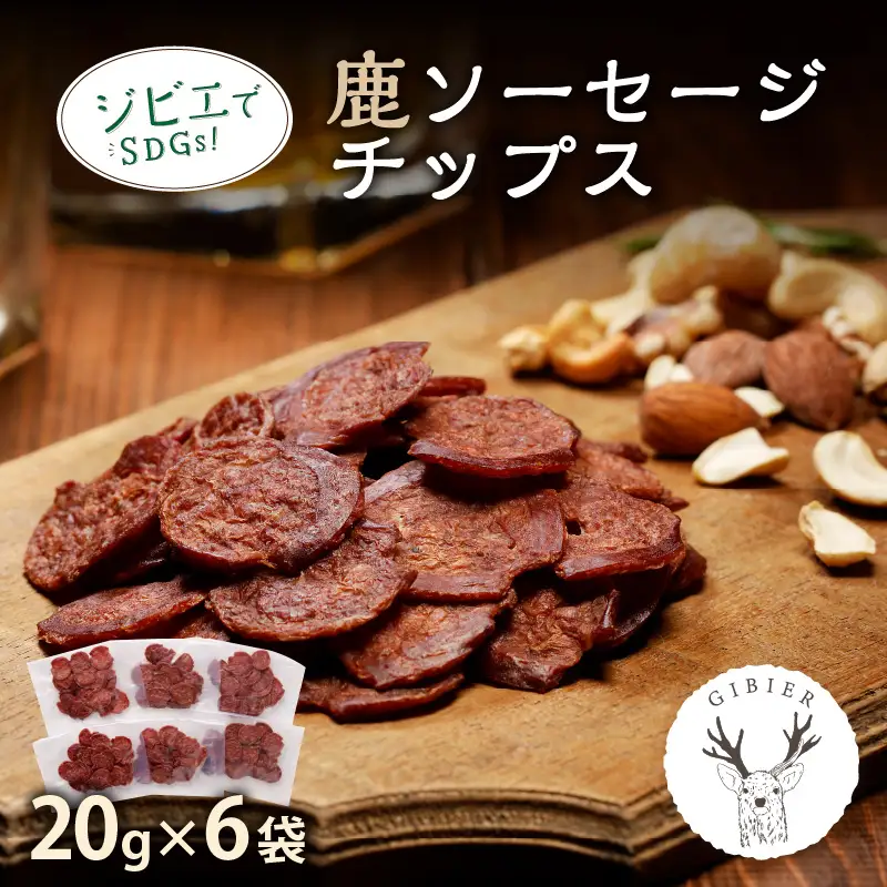 【京丹後ジビエ】鹿肉サラミ風ソーセージチップス 20g×6 ジビエ