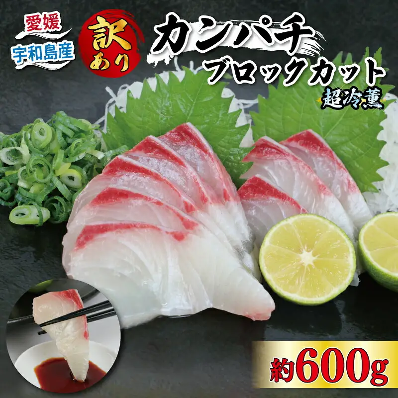 訳あり 超冷薫 加工 カンパチ ブロックカット 600g オンスイ 間八 新鮮 真空 パック 刺身 お刺身 お刺し身 刺し身 しゃぶしゃぶ 鍋 漬け丼 漬け タタキ アレンジ 魚介 人気 海鮮 海産物 急速冷凍 特許技術 養殖 不揃い 加工品 国産 愛媛 宇和島 D010-159009