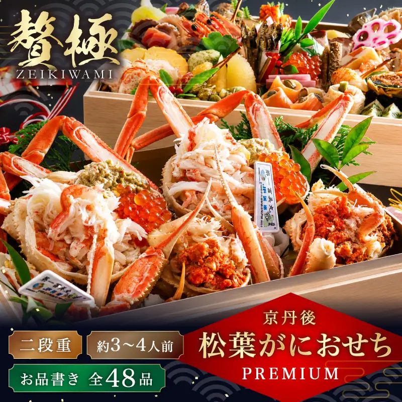 京丹後松葉がにおせちPREMIUM【贅極】 全48品目・2段重（約3～4人前） おせち / 北畿水産 海鮮 おせち料理 魚介 おせち料理2027 蟹 甲羅盛り 豪華 松葉ガニ ズワイガニ