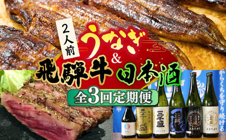 うなぎと飛騨牛と日本酒 贅沢 定期便 [TDA018] 鰻