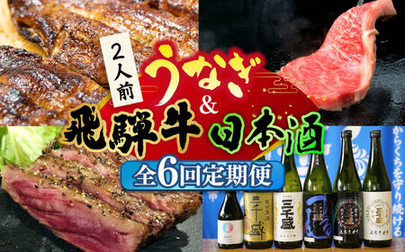 うなぎと飛騨牛と日本酒 贅沢 定期便 [TDA019] ステーキ