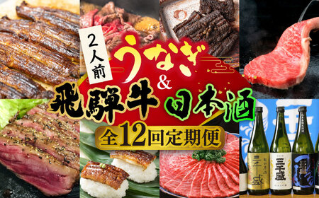 うなぎと飛騨牛と日本酒 贅沢 定期便 [TDA020] 焼肉 TDD001