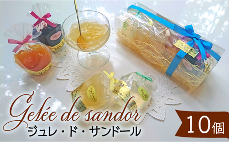 フルーツゼリー 10個 入り  ジュレ ・ ド ・ サンドール 【フランス菓子 サンドール】　[TDW004]