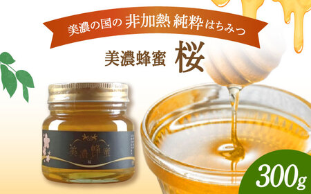 美濃蜂蜜 桜 300g 【マンモスハウス合同会社】 はちみつ 非加熱 国産[TEW002]