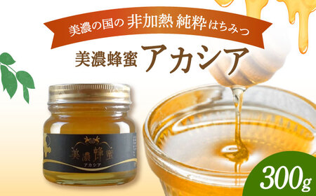 美濃蜂蜜 アカシア 300g 【マンモスハウス合同会社】 はちみつ 非加熱 国産[TEW003]