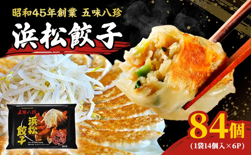 餃子 浜松 84個 14個×6 五味八珍 国産 餃子