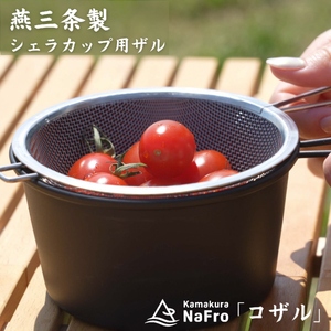 【鎌倉NaFro】コザル キャンプ アウトドア ステンレス ザル ざる 水切り