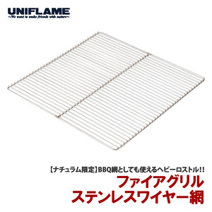 【UNIFLAME】ファイアグリル ステンレスワイヤー網【 ユニフレーム キャンプ アウトドア BBQ バーベキュー 焚き火 】