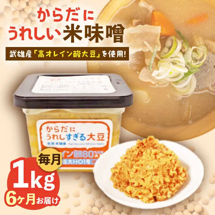【6回定期便】米味噌 1kg（500g×2個） なるせみそ /角味噌醤油 [UAX011] みそ