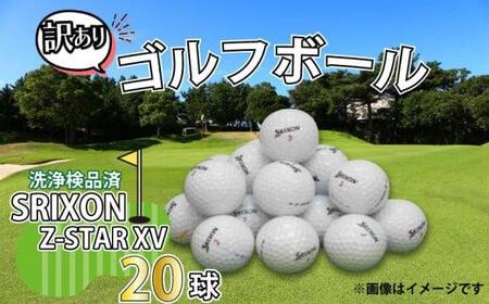 訳あり ゴルフ ボール 20球 中古 ロストボール SRIXON Z-STAR XV WRランク ゴルフ  