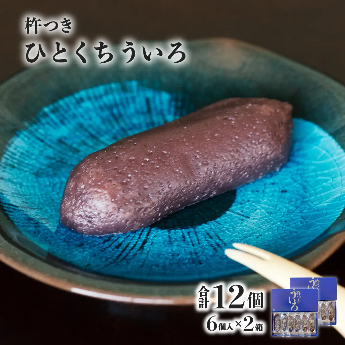 宝来堂の一口ういろ 6個入り×2箱 杵つき ういろ 阿波ういろう