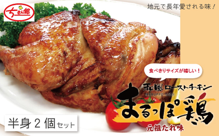 【ちきん館】和風ローストチキン元祖たれ味まるっぽ鶏（半身）2個セット （合計760g） 高知県 高知 四万十市 四万十 しまんと 国産 おかず チキン 鶏 鶏肉 パーティー 柔らかい 冷凍 真空 ジューシー 惣菜 ギフト 39210-121-0001