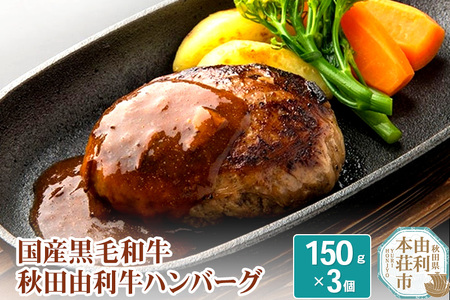 国産黒毛和牛 秋田由利牛ハンバーグ 150ｇ×3個 (ソース付き )
