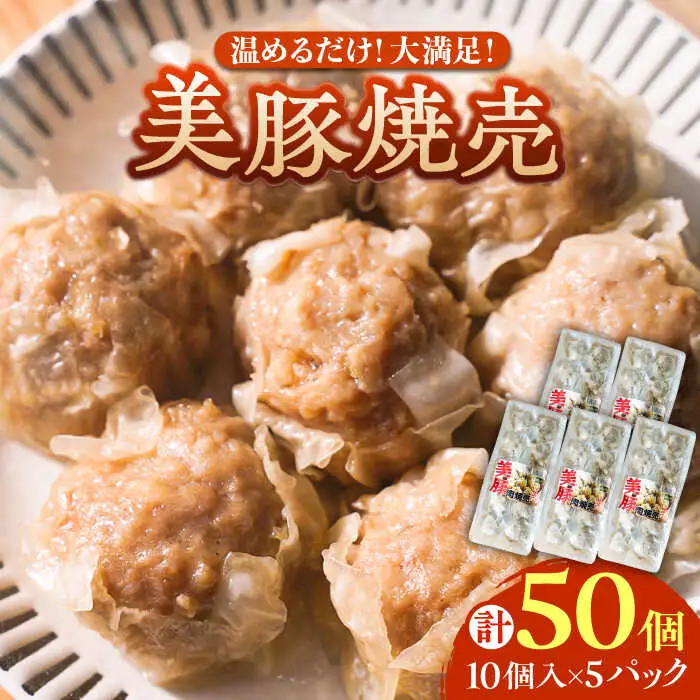 五島産美豚 肉焼売50個（10個×5袋） 五島市/長崎フードサービス[PEL054]  しゅうまい シュウマイ 焼売 中華 国産