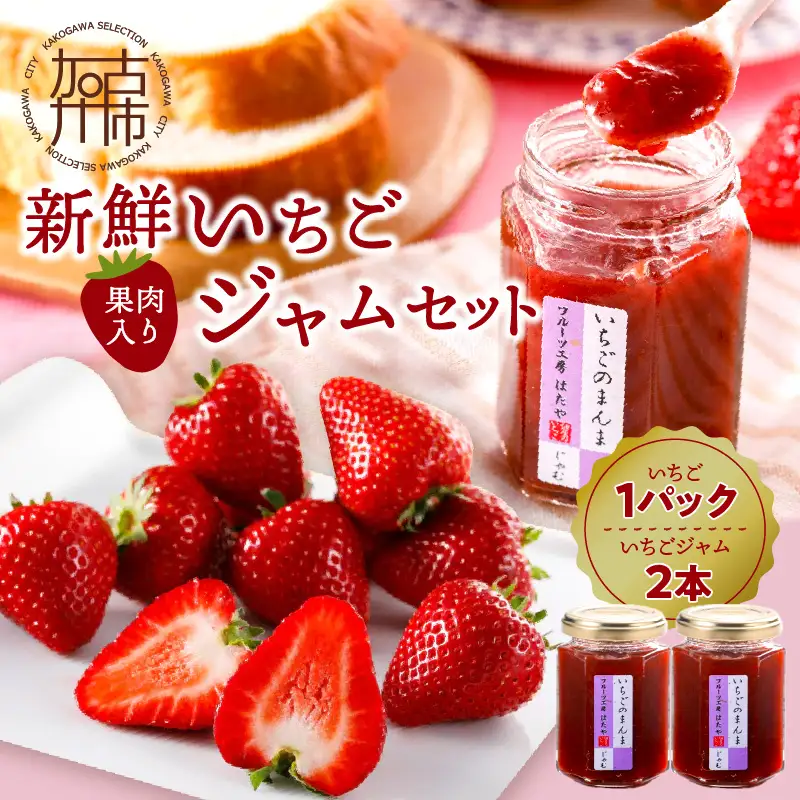 ★先行予約★はたやの新鮮いちご＆果肉入りジャムのセット[1月中旬より順次発送]【097005C000】