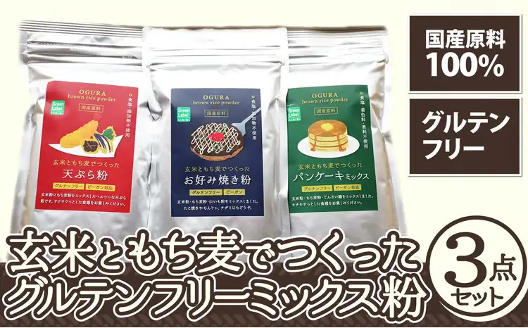 30P3604 玄米ともち麦でつくったグルテンフリーミックス粉　3点セット【 OGURA】