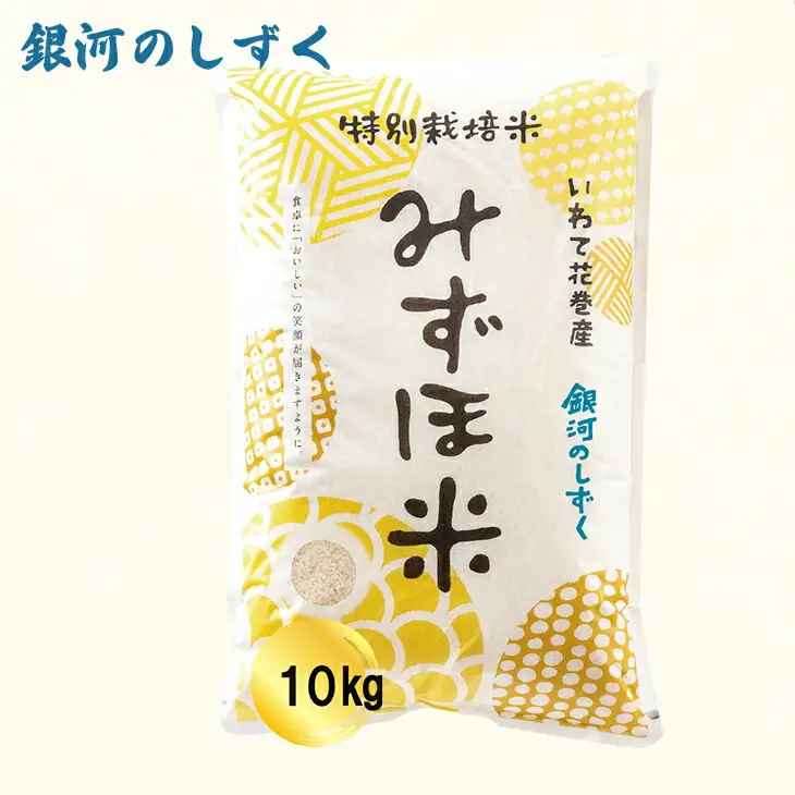 特別栽培みずほ米 銀河のしずく 白米 10kg  【1755】