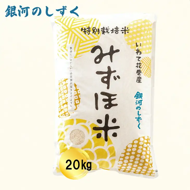特別栽培みずほ米 銀河のしずく 白米 20kg（10kg×2袋）　【1756】