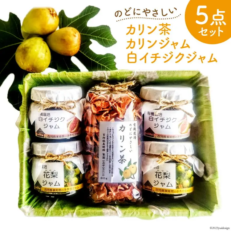 手作りジャム (カリン＆ 白イチジク 150ml×各2 計4個) & カリン茶 80g セット