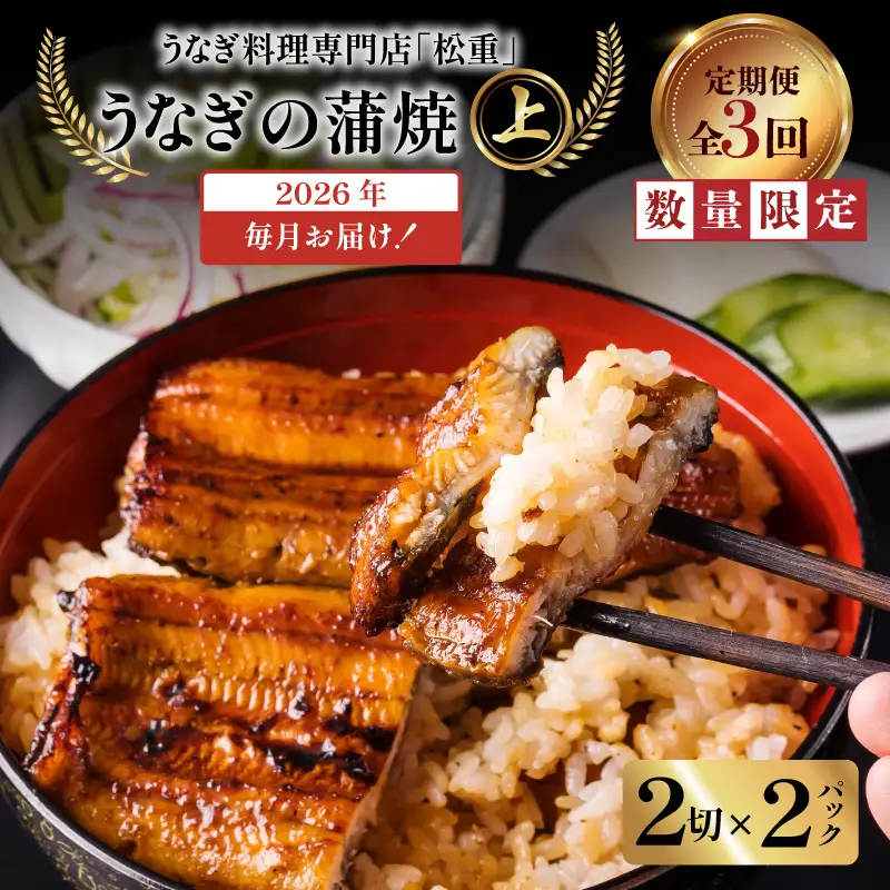 【全3回定期便】うなぎ料理専門店「松重（まつじゅう）」上/うなぎ蒲焼2切（1尾）×2パック K019-T06_a 定期 鰻 たれ