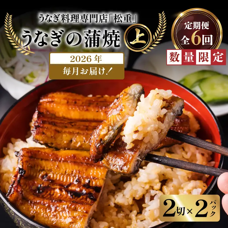 【全6回定期便】うなぎ料理専門店「松重（まつじゅう）」上/うなぎ蒲焼2切（1尾）×2パック K019-T06_b 定期 鰻 たれ