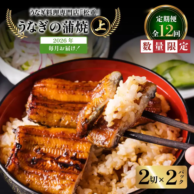 【全12回定期便】うなぎ料理専門店「松重（まつじゅう）」上/うなぎ蒲焼2切（1尾）×2パック K019-T06_c 定期 鰻 たれ